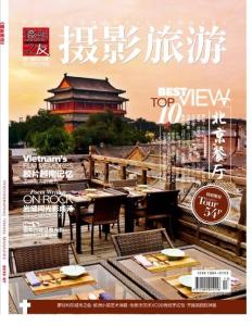 [整刊]《攝影旅游》2015年7月