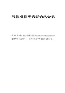 中药材饮片有限公司污水深度治理项目环评报告