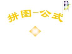 第九章從面積到乘法公式_數學活動