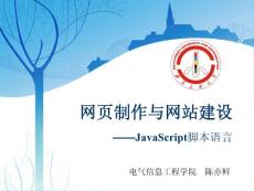 網頁制作與網站建設3－JavaScript腳本語言