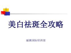 醫婷美白祛斑全攻略080317