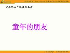 （沪教版按）三年级语文上册课件 童年的朋友 5