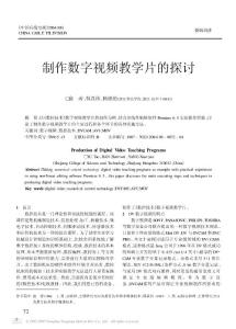 制作數字視頻教學片的探討