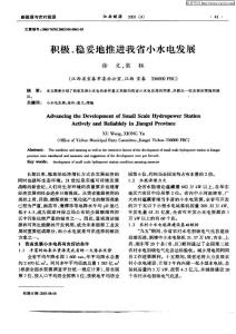 （論文）積極、穩妥地推進我省小水電發展