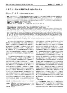 立體式人工濕地處理微污染源水的應用與研究