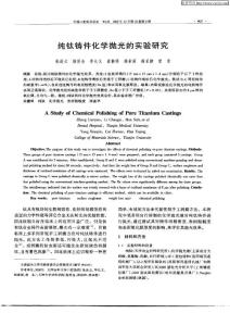 （論文）純鈦鑄件化學拋光的實驗研究