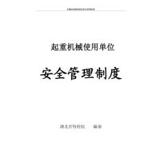起重机械使用单位安全管理制度
