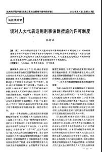 （論文）談對人大代表適用刑事強制措施的許可制度