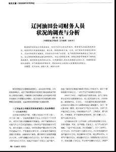 （論文）遼河油田公司財(cái)務(wù)人員狀況的調(diào)查與分析