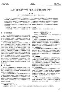 （論文）遼河流域鐵嶺境內(nèi)水質(zhì)變化趨勢(shì)分析