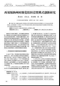 西雙版納州村級(jí)黨組織設(shè)置模式創(chuàng)新研究