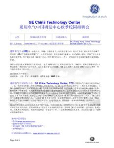 通用電氣中國研發中心秋季校園招聘會