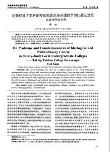 論新建地方本科院校思想政治理論課教學的問題及對策——以泰州學院為例