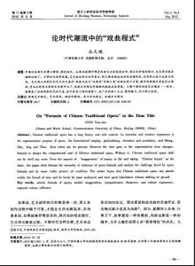 論時代潮流中的“戲曲程式”