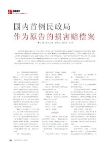 國內首例民政局作為原告的損害賠償案