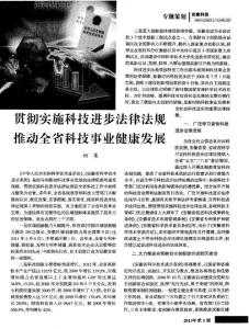贯彻实施科技进步法律法规 推动全省科技事业健康发展