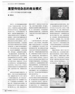 重塑傳統(tǒng)雜志的商業(yè)模式——2013年中國雜志的創(chuàng)新與遺憾