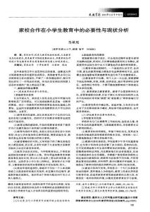 家校合作在小學生教育中的必要性與現狀分析