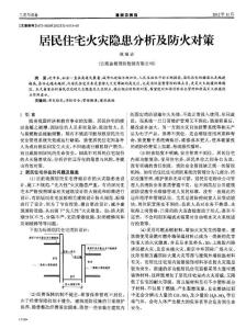 居民住宅火災(zāi)隱患分析及防火對(duì)策