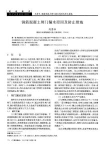 鋼筋混凝土閘門漏水原因及防止措施