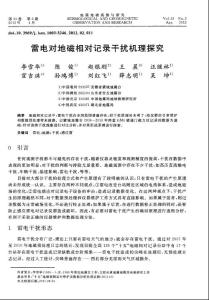 雷電對地磁相對記錄干擾機(jī)理探究