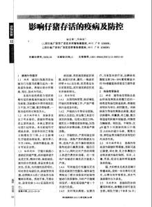 影響仔豬存活的疫病及防控