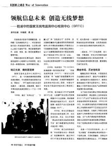 領航信息未來 創造無線夢想——前進中的國家無線電監測中心檢測中心（SRTC）