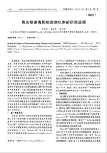 （論文）青光眼患者抑郁發病機制的研究進展