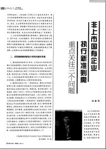 （論文）非上市國有企業執行新準則需重點關注三個問題