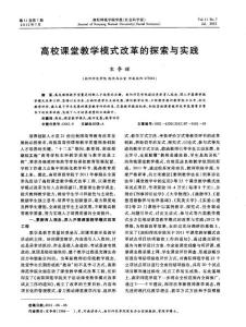 高校課堂教學模式改革的探索與實踐