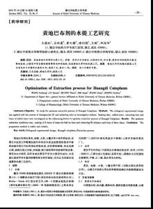（論文）黃地巴布劑的水提工藝研究