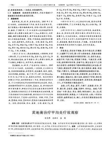 （論文）黃地膏治療甲溝炎療效觀察