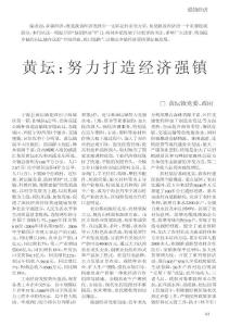 （論文）黃壇：努力打造經(jīng)濟(jì)強(qiáng)鎮(zhèn)