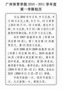 广州体育学院2010－2011学年第二学期校历