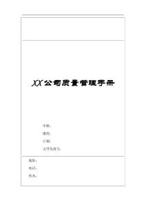 XX公司質量管理手冊（全套）