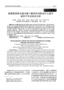 鼓膜置管聯(lián)合鼻內(nèi)鏡下腺樣體切除治療兒重分泌性中耳炎臨床分析