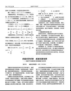 求疑求異求轉(zhuǎn)成就創(chuàng)新培養(yǎng)——淺析學(xué)生創(chuàng)新意識和創(chuàng)新能力的培養(yǎng)