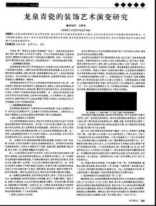 龍泉青瓷的裝飾藝術(shù)演變研究