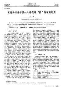 漢語和日語中第一人稱代詞“僕”的對照研究