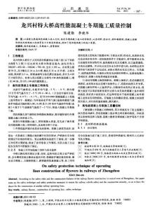 龍興村特大橋高性能混凝土冬期施工質(zhì)量控制