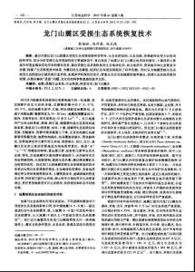 龍門山震區受損生態系統恢復技術