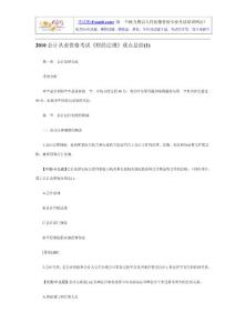 2010会计从业资格考试《财经法规》重点总结汇总
