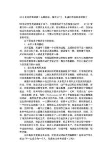 2012年考研英语高分必看经验：英语87分,免强过四级到考研高分