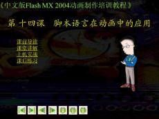 中文版Flash MX2004动画制作培训教程