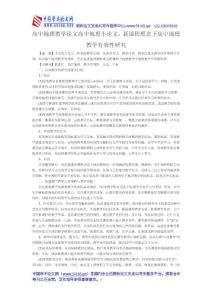 高中地理教学论文高中地理小论文：新课程理念下高中地理教学有效性研究