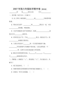 六年级上册科学期中试卷