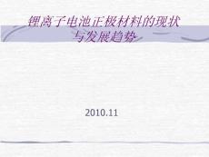 鋰離子電池正極材料的現(xiàn)狀與發(fā)展趨勢(shì)