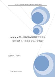 2010-2014年中国体外临床诊断试剂市场分析预测与产业投资建议分析报告