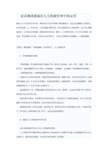 論非物質激勵在人力資源管理中的運用