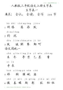 版1A4纵左 人教版小学语文三年级上册生字表一（带拼音）（田k）5y